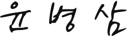 윤병삼