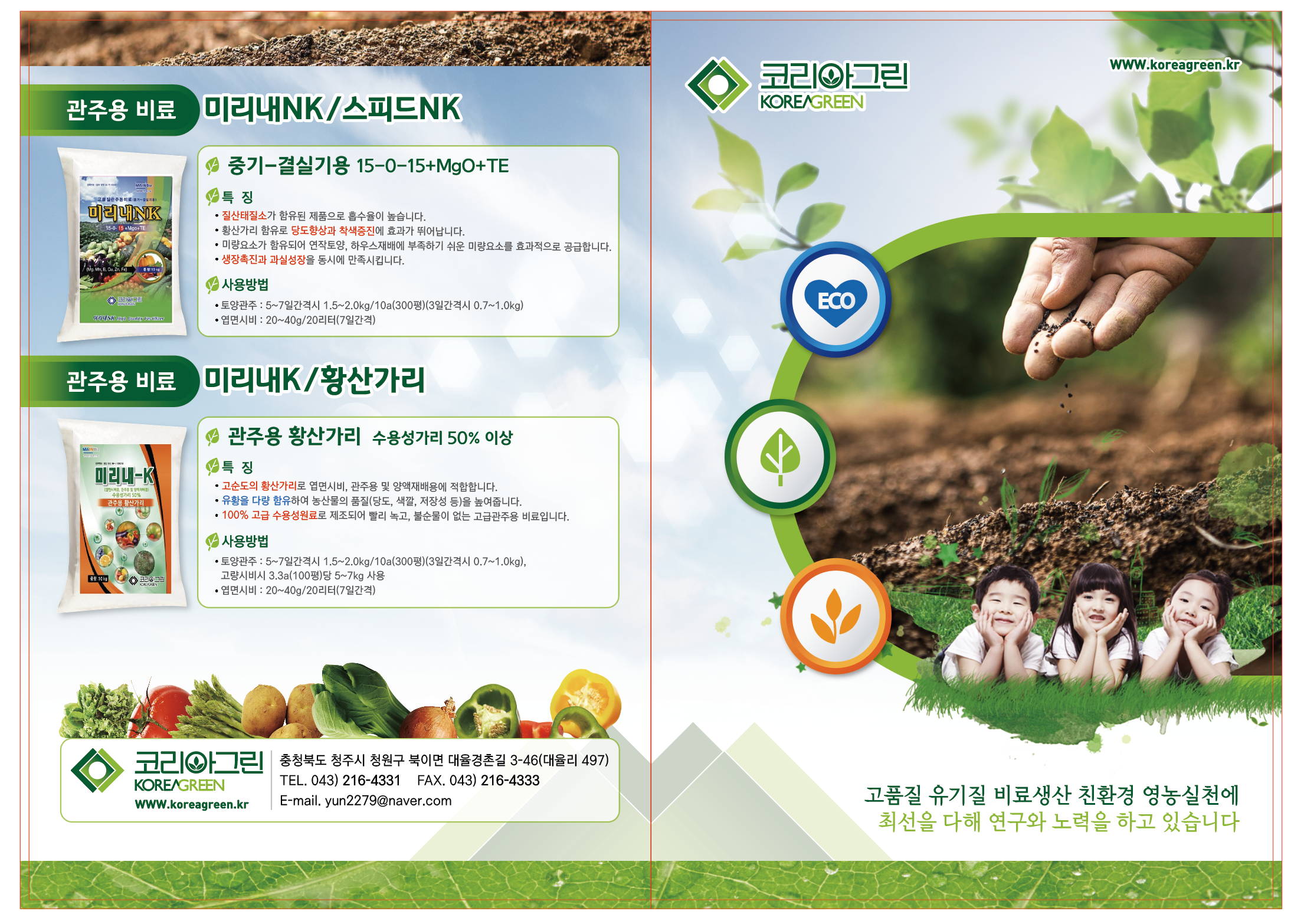 [코리아그린]전체전단_일부제외(외지면).png