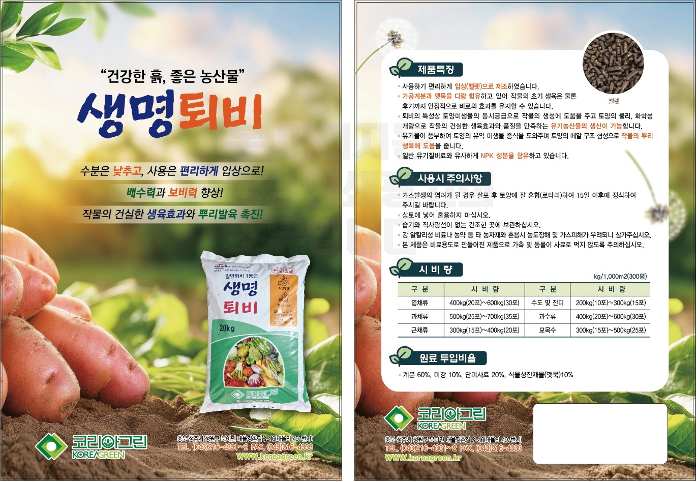 [코리아그린]생명퇴비 전단.jpg